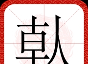 九游体育-瞈(瞈组词)